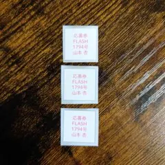 最新号 FLASH フラッシュ1794号 抽プレ 懸賞 山本杏 応募券3枚