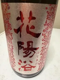 2026年最新】花陽浴 山田錦の人気アイテム - メルカリ