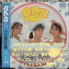 うしろ髪ひかれ隊／BAB／後藤次利／秋元康／おニャン子クラブ／レコード／美盤