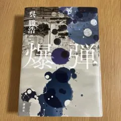 呉勝浩 爆弾　単行本