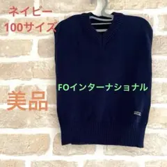 FOインターナショナル・100サイズニットベスト・ネイビー
