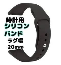 スマートウォッチ 時計 シリコンバンド ブラック 20mm用