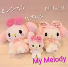 マイメロディ　エンジェル　ロリータ　ぬいぐるみ　ハグハグ　マスコット　3点♡ マイメロディ エンジェル ロリータ ぬいぐるみ ハグハグ マスコット 3
