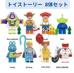 数量限定 レゴ互換トイストーリー ミニフィグ 8体セット 8体 ミニフィグ