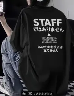 両面プリント✿ブラックМサイズ✿STAFFではありません　おもしろTシャツ