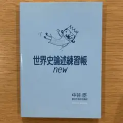 駿台 世界史 テキスト 駿台 世界史I アジア・アフリカ編 世界史II 欧米編