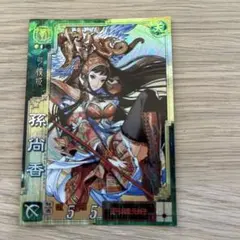 2026年最新】三国志大戦 孫尚香の人気アイテム - メルカリ