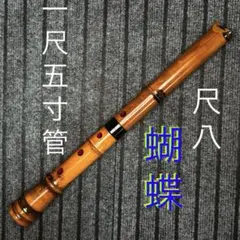早い者勝ち‼️本煤竹 篠笛 古典調 四本調子 拭漆 - メルカリ