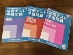 進研ゼミ高校講座　定期テスト予想問題３冊セット