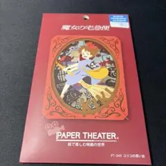 魔女の宅急便 ペーパーシアター ジブリ 未開封品