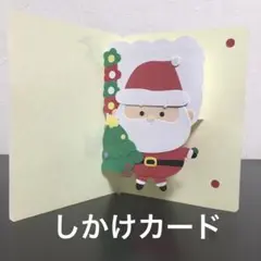 メッセージカード　ポップアップカード　飛び出すカード　クリスマス　サンタ　仕掛け