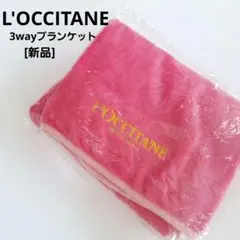 [新品]　L'OCCITANE/3wayブランケット/ひざ掛け/腰巻き/肩掛け