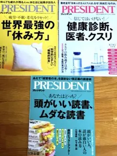 最新号‼️PRESIDENT 雑誌 3冊セット