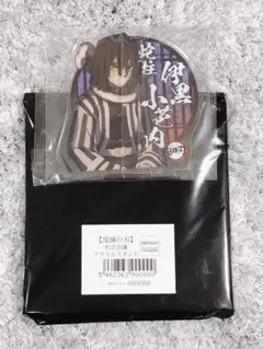 鬼滅の刃 伊黒小芭内 柱合会議 アクリルスタンド