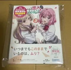 わたなれ Blu-ray 第4巻 わたしが恋人になれるわけないじゃん - メルカリ