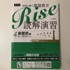 Rise 読解演習 4 最難関編