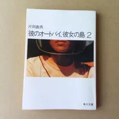 彼のオートバイ、彼女の島 2