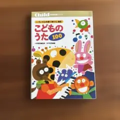 いろいろな伴奏で弾ける選曲こどものうた100