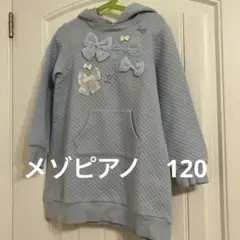【美品】メゾピアノ　トレーナーワンピース130cm