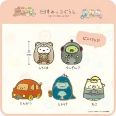 映画すみっコぐらし ツギハギ工場のふしぎなコ ピンバッジ コンプリートセット