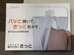 折りたたみ衣類乾燥機 Qurra ぽけどらい さっとのサムネイル