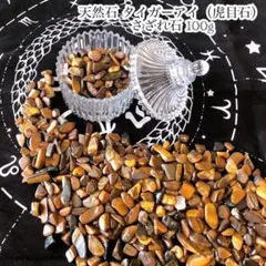 天然石 タイガーアイ 虎目石 さざれ 浄化 さざれ石 金運 仕事運 100g