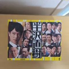 半沢直樹＆半沢直樹(2020年版) 1st＆2nd DVD全12巻 堺雅人主演 - メルカリ