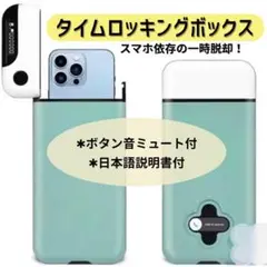 タイムロッキングコンテナ タイムロッキングボックス デジタルデトックス 携帯依存