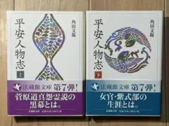 平安人物志 上・下セット 角田文衛 法蔵館文庫