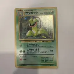 旧裏】【お値下げ交渉OK】ポケモンカード ウツボット LV.42 キラ