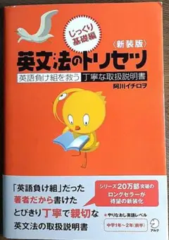 新装版 英文法のトリセツ じっくり基礎編