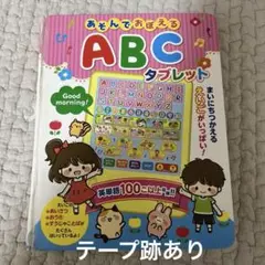 あそんでおぼえる ABC タブレット　絵本　　英語