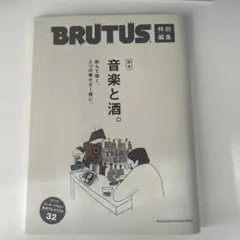 BRUTUS特別編集 完本 音楽と酒。