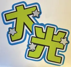2026年最新】佐々木大光の人気アイテム - メルカリ