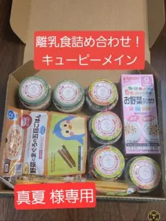離乳食詰め合わせ 《キューピー 8個、ピジョン1個》