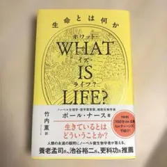 WHAT IS LIFE? 生命とは何か