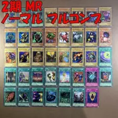 No.10919 遊戯王 2期 MR ノーマル フルコンプ
