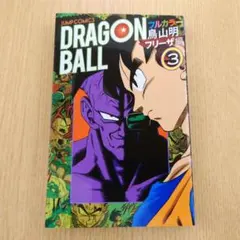 2026年最新】初版 1巻 ドラゴンボールの人気アイテム - メルカリ
