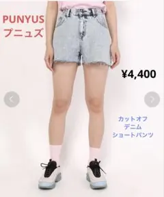 PUNYUS プニュズ　上質　カットオフデニムショートパンツ