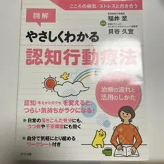 図解 やさしくわかる認知行動療法
