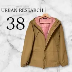 極美品 URBAN RESEARCH マウンテンパーカー 38 ベージュ