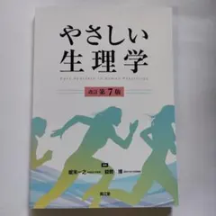やさしい生理学(改訂第7版)