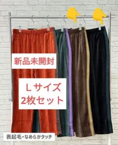 【新品未開封】【ワークマン】【ベロアトラックストレートパンツ】【2枚セット】
