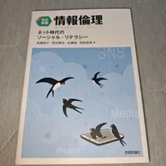 【新品未使用】情報倫理 ネット時代のソーシャル・リテラシー 改訂新版
