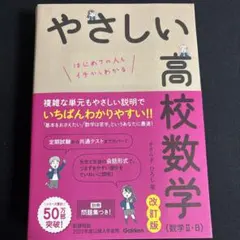 やさしい高校数学(数学Ⅱ・B) 改訂版