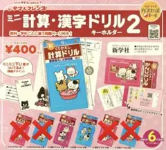 ３年 ４年 タマ＆フレンズ ミニ計算・漢字ドリル キーホルダー ２ ガチャ