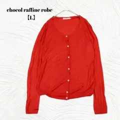 美品　chocol raffine robe【L】Vネック長袖ニットカーディガン