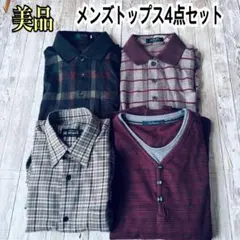 まとめ売り⭐️メンズ トップス 4点セット ポロシャツ カットソー シャツ