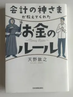 会計の神さまが教えてくれたお金のルール