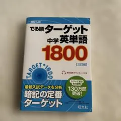 高校入試でる順ターゲット中学英単語1800